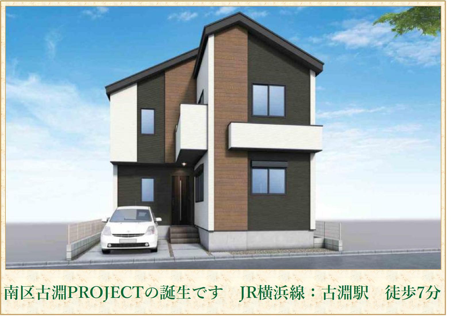 南区古淵2丁目PROJECT