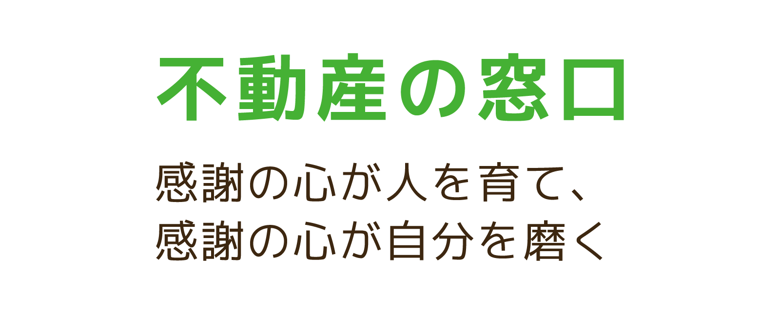 不動産の窓口