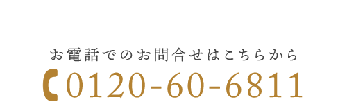 お電話でのお問合せはこちらから　TEL：0120-60-6811