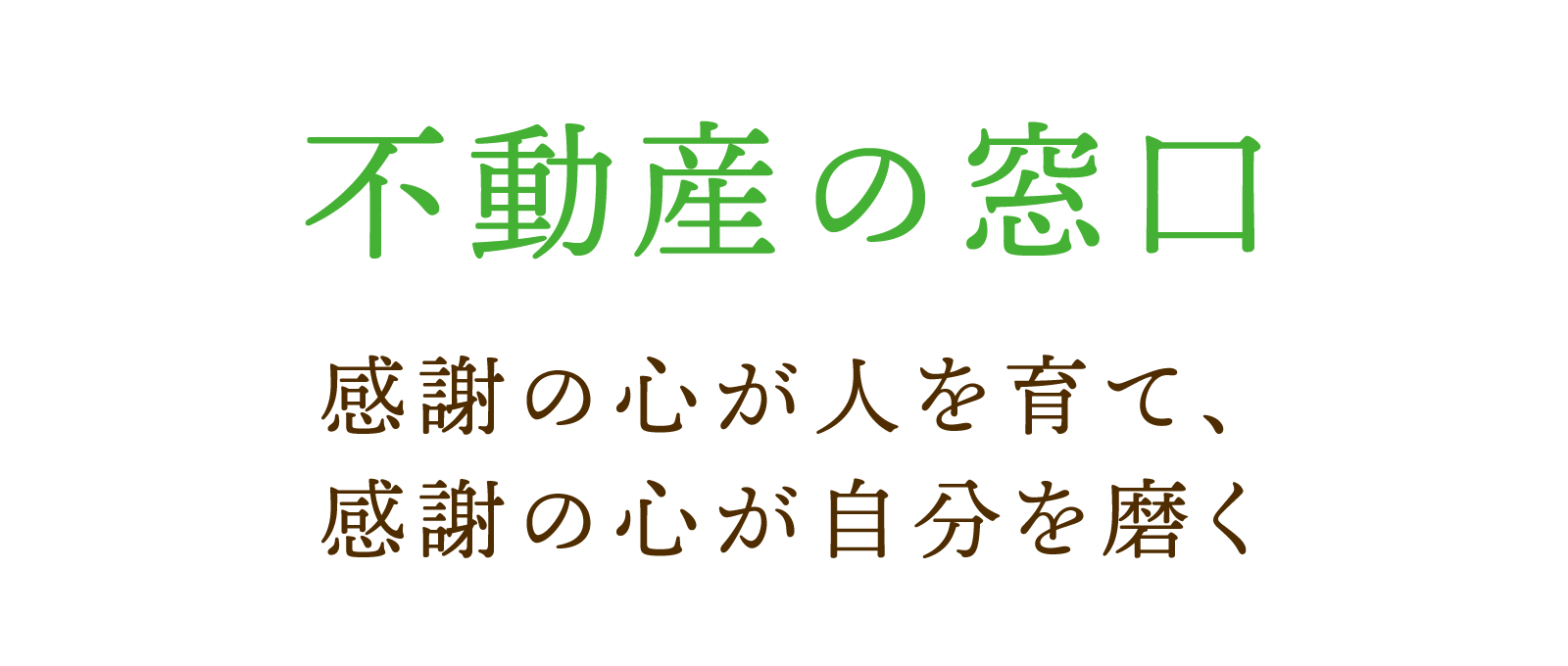不動産の窓口　感謝の心が人を育て、感謝の心が自分を磨く