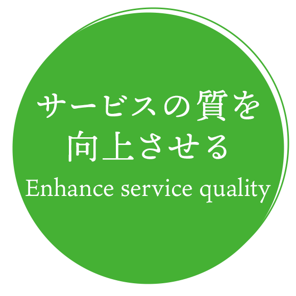 サービスの質を向上させる