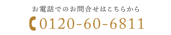 お電話でのお問合せはこちらから　TEL：0120-60-6811