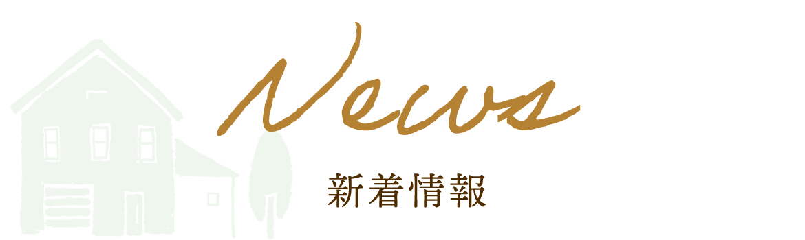 新着情報