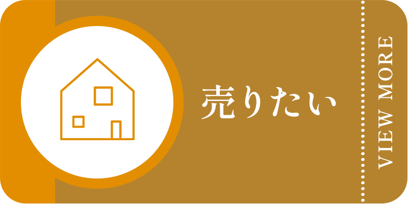 売りたい