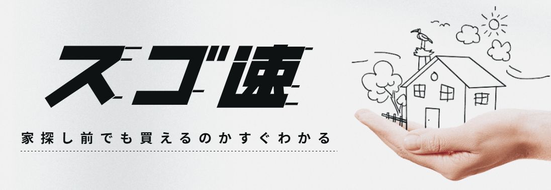 スゴい速い住宅ローン審査